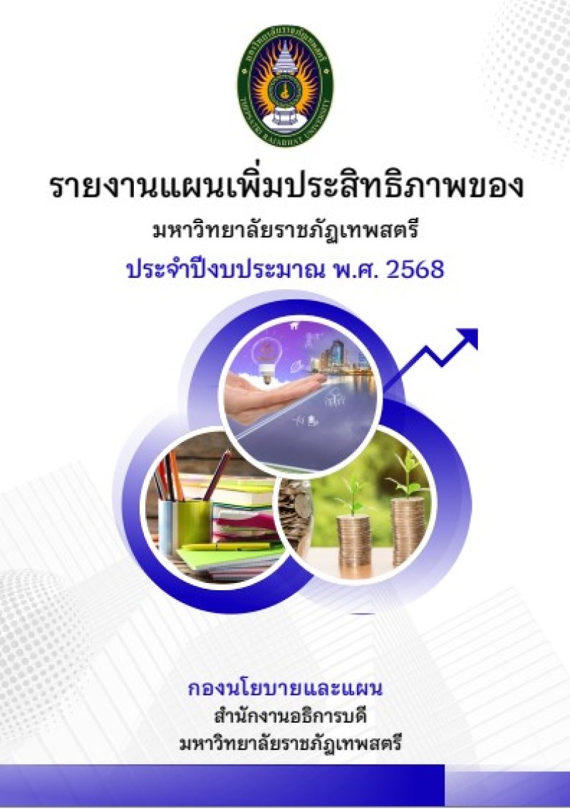 รายงานแผนเพิ่มประสิทธิภาพ 2568
