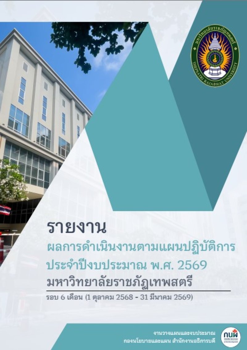 รายงานผลการดำเนินงานตามแผนปฏิบัติการประจำปีงบประมาณ พ.ศ.2568