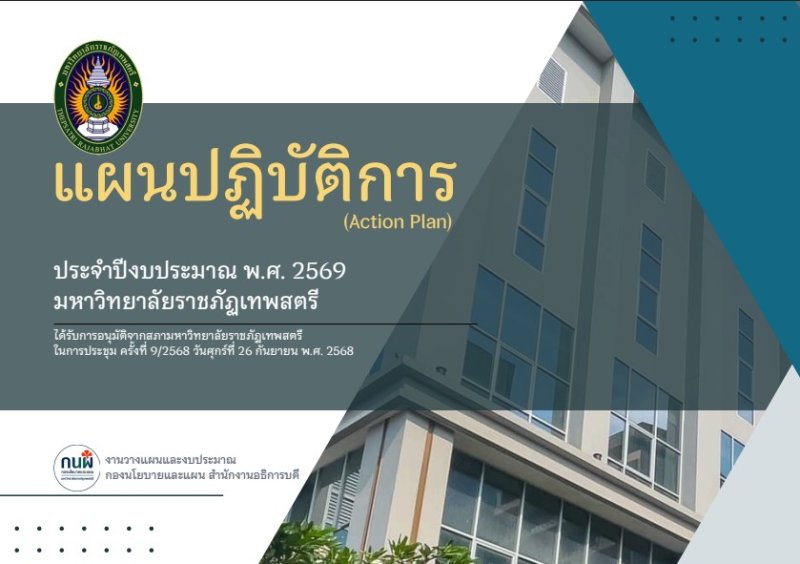 แผนปฏิบัติการ (Action plan) ประจำปีงบประมาณ พ.ศ. 2569