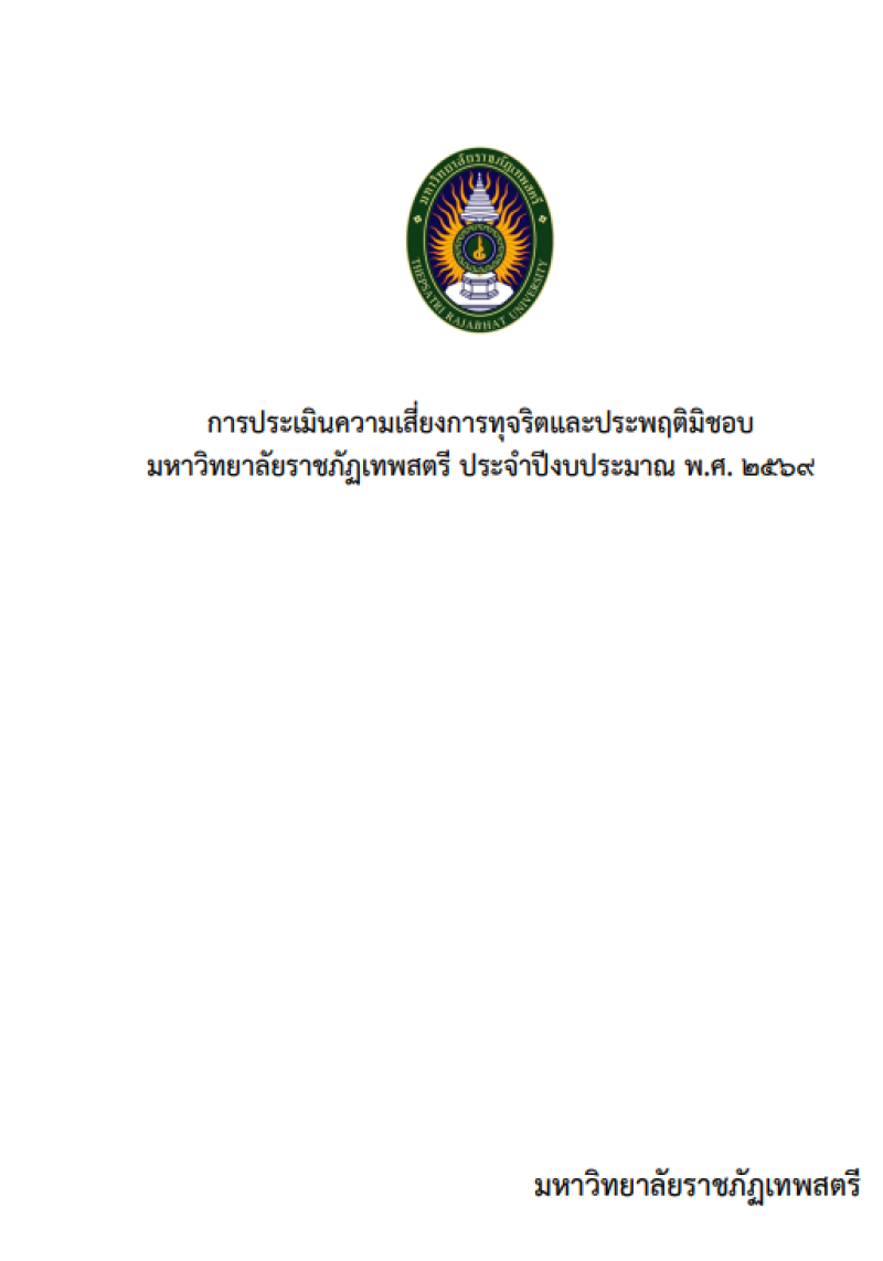 การประเมินความเสี่ยงการทุจริตและประพฤติมิชอบ มหาวิทยาลัยราชภัฏเทพสตรี ประจำปีงบประมาณ พ.ศ. 2569