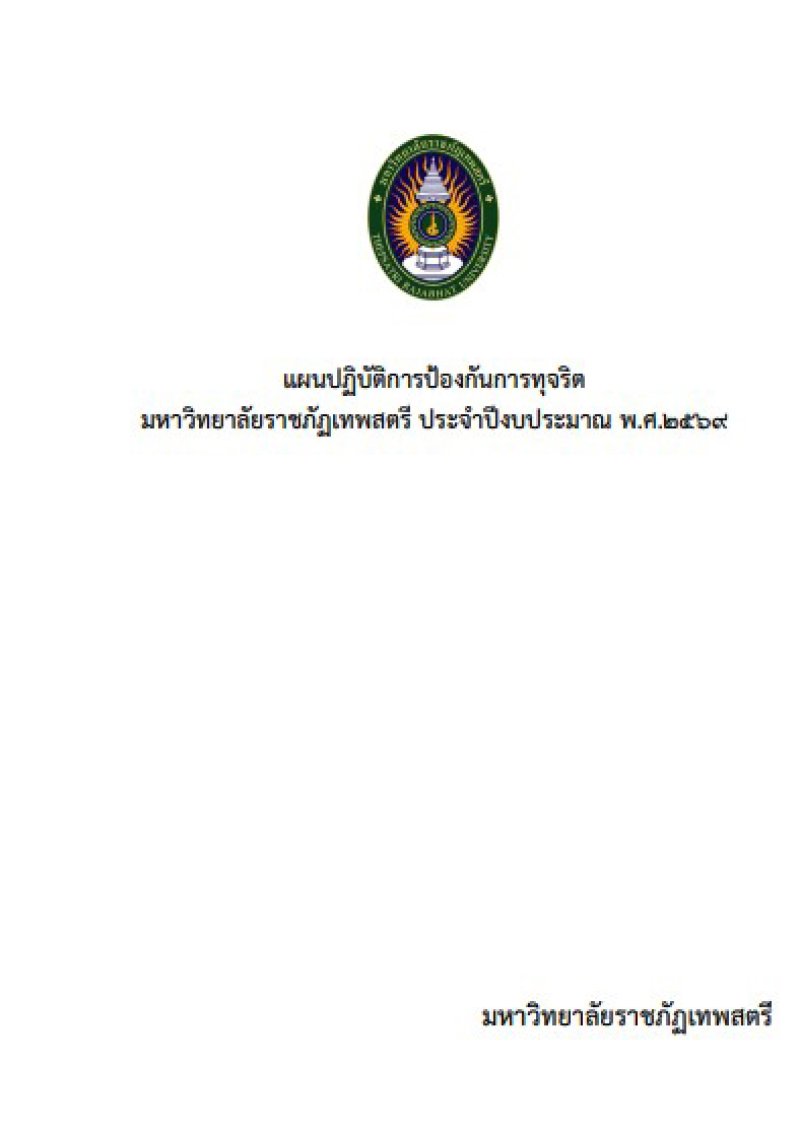 แผนปฏิบัติการป้องกันการทุจริต มหาวิทยาลัยราชภัฏเทพสตรี ประจำปีงบประมาณ พ.ศ. 2569
